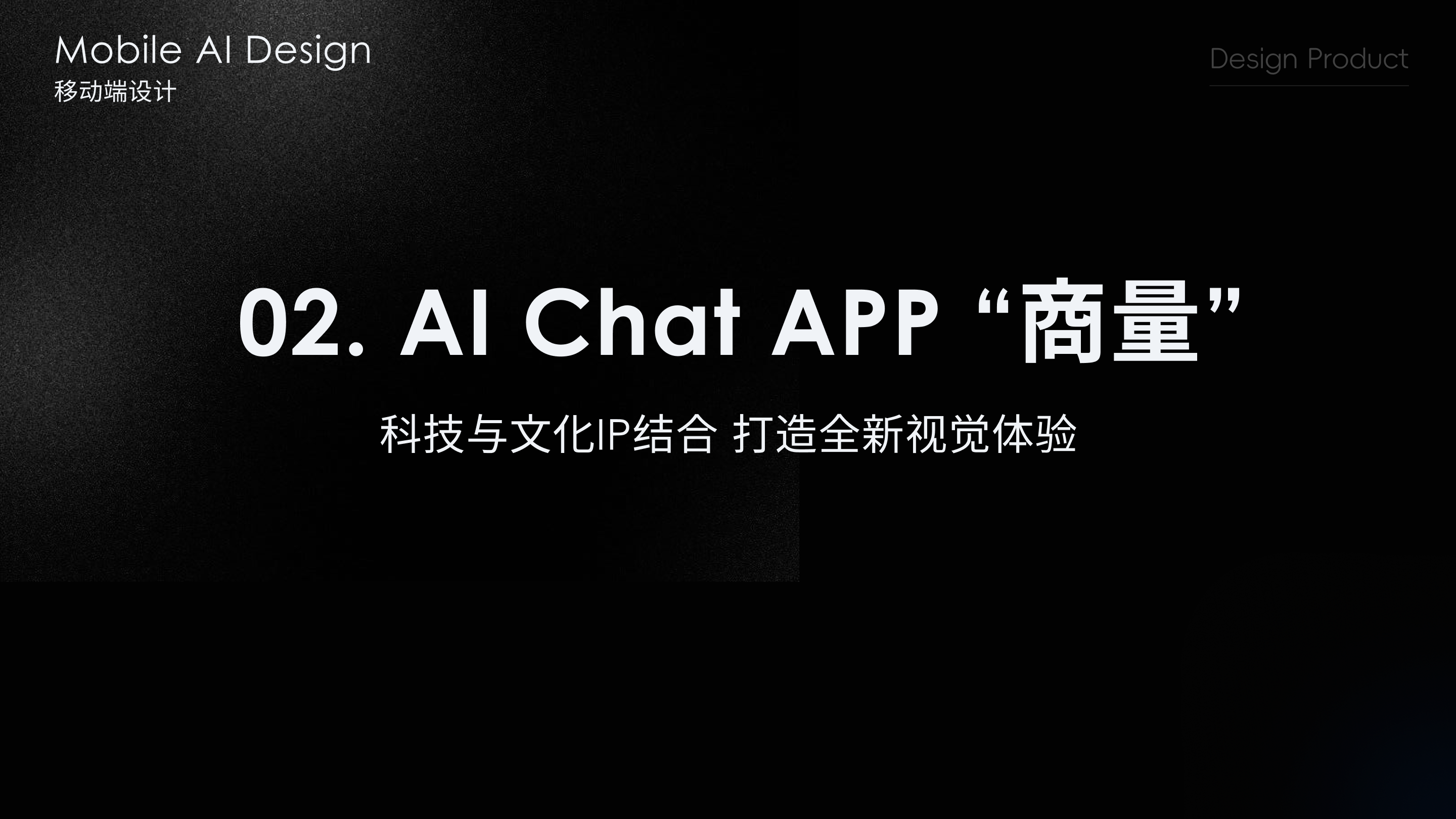 02. AI Chat APP 商量——科技与文化 IP 结合,打造全新视觉体验
