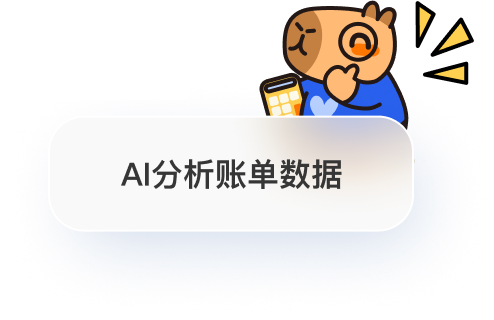 AI 分析账单数据